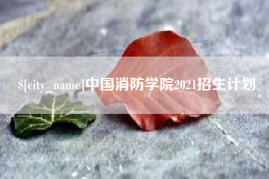 昌邑中国消防学院2021招生计划