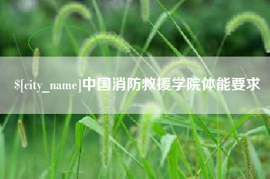 昌邑中国消防救援学院体能要求