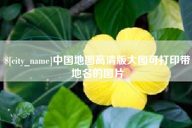昌邑中国地图高清版大图可打印带地名的图片