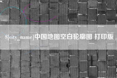 昌邑中国地图空白轮廓图 打印版