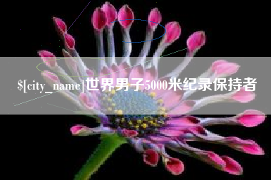 昌邑世界男子5000米纪录保持者