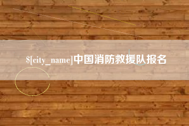 昌邑中国消防救援队报名