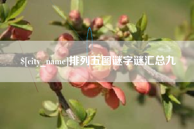 昌邑排列五图谜字谜汇总九