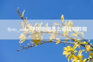 昌邑中国地图怎么画视频教程