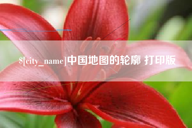 昌邑中国地图的轮廓 打印版