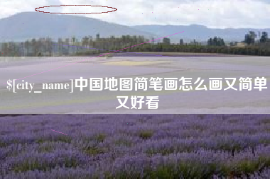 昌邑中国地图简笔画怎么画又简单又好看