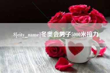 昌邑冬奥会男子5000米接力