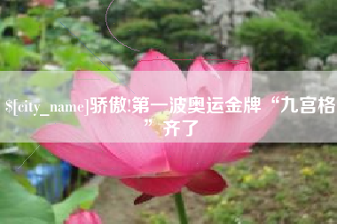 昌邑骄傲!第一波奥运金牌“九宫格”齐了