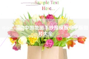 昌邑中国地图手抄报模板电子版图片大全