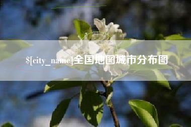 昌邑全国地图城市分布图