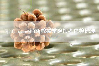 昌邑消防救援学院报考体检标准
