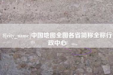 昌邑中国地图全图各省简称全称行政中心