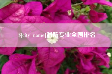 昌邑消防专业全国排名