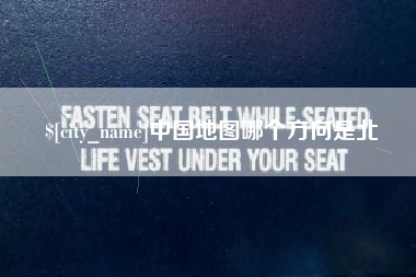 昌邑中国地图哪个方向是北