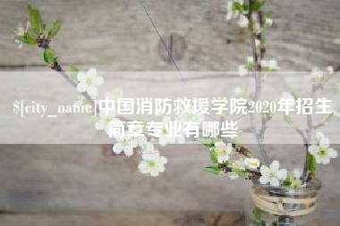 昌邑中国消防救援学院2020年招生简章专业有哪些
