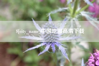 昌邑中国地图高清下载
