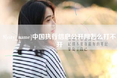 昌邑中国执行信息公开网怎么打不开