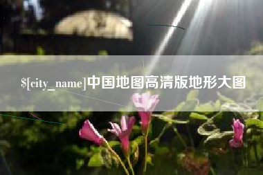 昌邑中国地图高清版地形大图