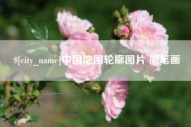 昌邑中国地图轮廓图片 简笔画