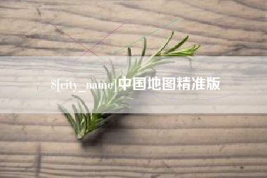昌邑中国地图精准版