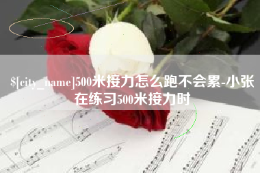 昌邑500米接力怎么跑不会累-小张在练习500米接力时