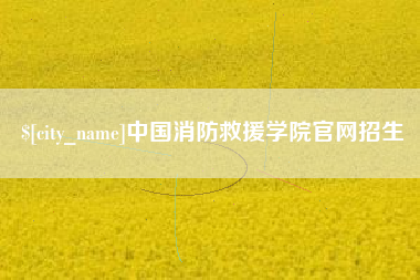 昌邑中国消防救援学院官网招生