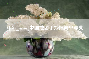 昌邑中国地图手抄报简单漂亮
