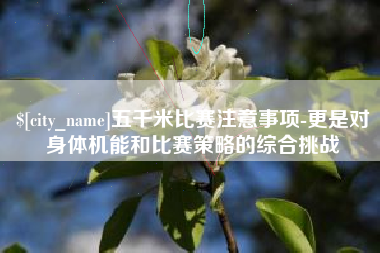 昌邑五千米比赛注意事项-更是对身体机能和比赛策略的综合挑战