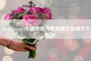 昌邑中国地图九宫格画九张图片大全