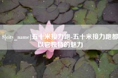 昌邑五十米接力跑-五十米接力跑都以它独特的魅力