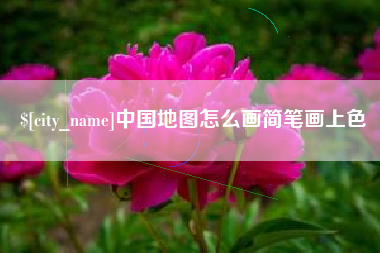 昌邑中国地图怎么画简笔画上色