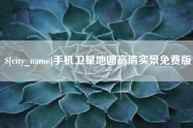 昌邑手机卫星地图高清实景免费版