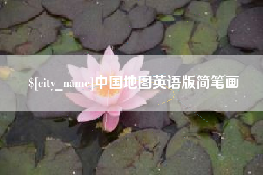 昌邑中国地图英语版简笔画