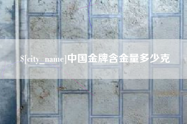 昌邑中国金牌含金量多少克
