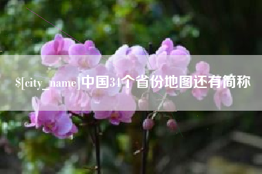 昌邑中国34个省份地图还有简称