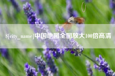 昌邑中国地图全图放大100倍高清