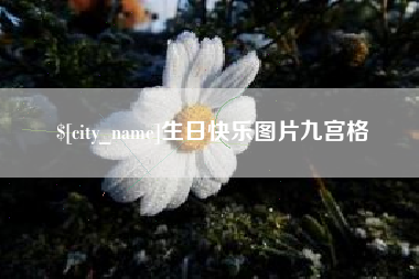 昌邑生日快乐图片九宫格