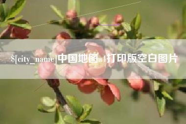 昌邑中国地图a4打印版空白图片