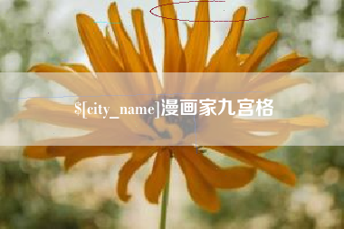 昌邑漫画家九宫格