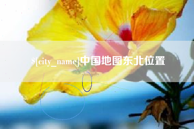 昌邑中国地图东北位置