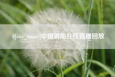 昌邑中国消防在线直播回放