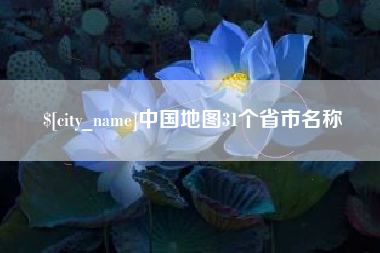 昌邑中国地图31个省市名称