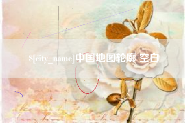 昌邑中国地图轮廓 空白