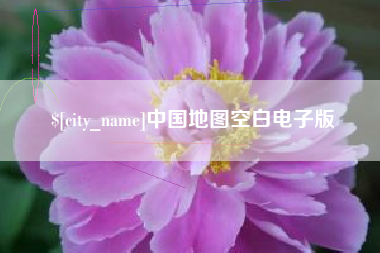 昌邑中国地图空白电子版