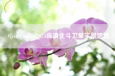 昌邑2024高清北斗卫星实景地图
