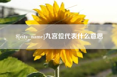 昌邑九宫位代表什么意思
