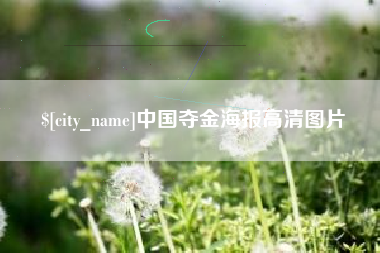 昌邑中国夺金海报高清图片