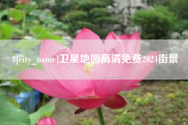 昌邑卫星地图高清免费2024街景