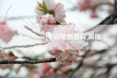 昌邑中国地图省份 简图