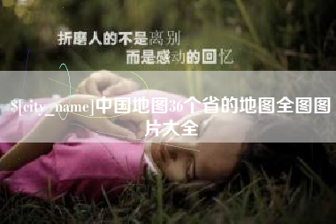 昌邑中国地图36个省的地图全图图片大全